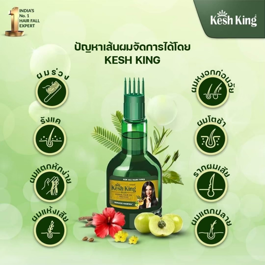 kesh-king-oil-ขนาด-12-0-ml-ขนาดประหยัด