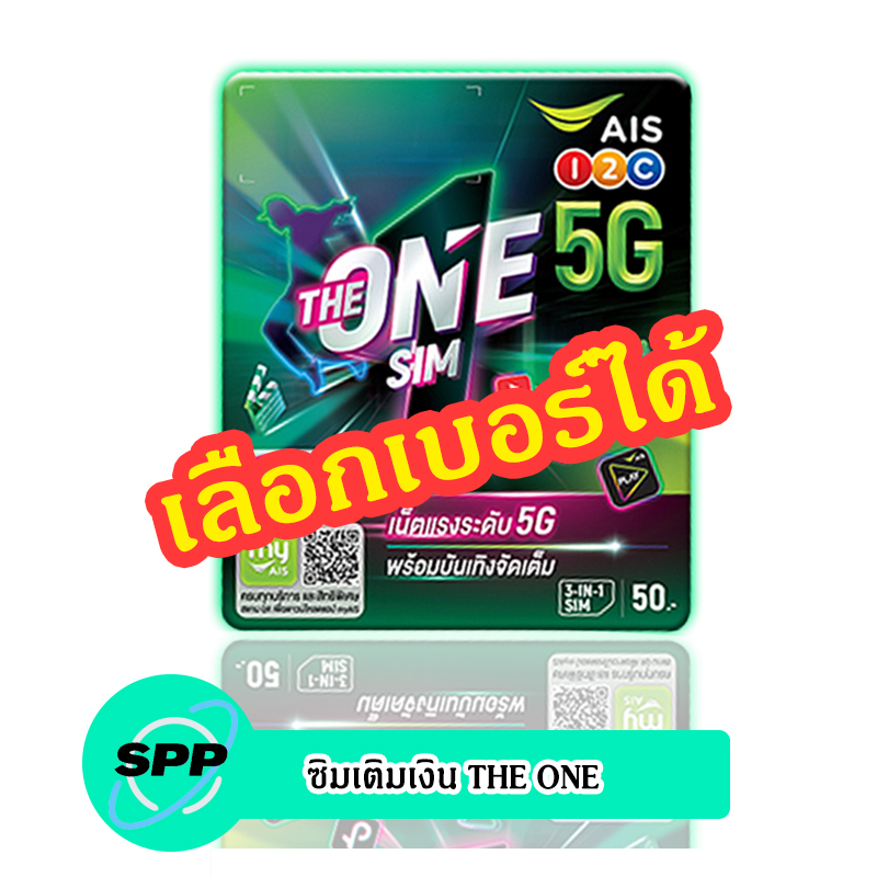 ภาพหน้าปกสินค้าซิมเติมเงิน AIS THE ONE เลือกเบอร์ได้ (ซิมใหม่ยังไม่ลงทะเบียน)