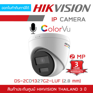 HIKVISION กล้องวงจรปิดระบบ IP ColorVu 2MP DS-2CD1327G2-LUF(2.8mm)ภาพเป็นสีตลอดเวลา,มีไมค์ในตัว BY BILLIONAIRE SECURETECH