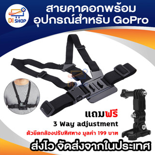 ภาพหน้าปกสินค้าDi Shop Chest Belt Chest Strap Action cam Gopro Xiaomi Yi SJ สายคาดอก โกโปร ฟรี 3 way ตัวปรับทิศทาง ซึ่งคุณอาจชอบราคาและรีวิวของสินค้านี้