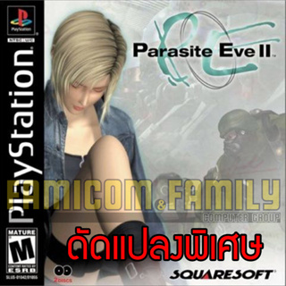 เกม PLAY 1 Parasite EVE 2 Special HACK พลัง เวทย์ กระสุนไม่จำกัด สำหรับเครื่อง PS1 (2 Disc)