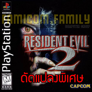 เกม PLAY 1 Resident Evil 2 Special HACK กระสุน พลังไม่จำกัด ปืนครบ สำหรับเครื่อง PS1 (2 Disc)