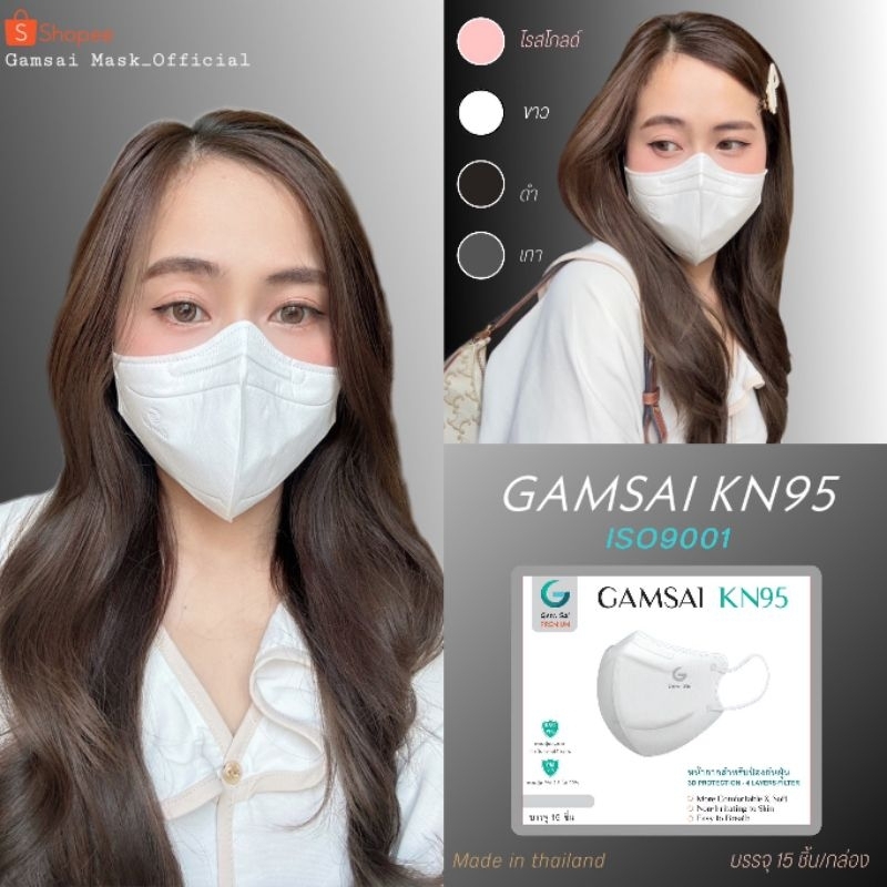 gamsai-kn95-mask-หน้ากากอนามัย-kn95-ทรง-3-d-กรอง-4-ชั้น-กล่อง15ชิ้น