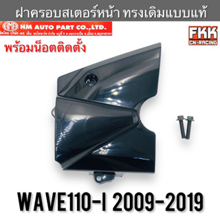 ฝาครอบสเตอร์หน้า Wave110i ปี 2009-2019 ทรงเดิมแบบแท้ ดำเงาอย่างดี พร้อมน็อตติดตั้ง งาน HMA เวฟ110i
