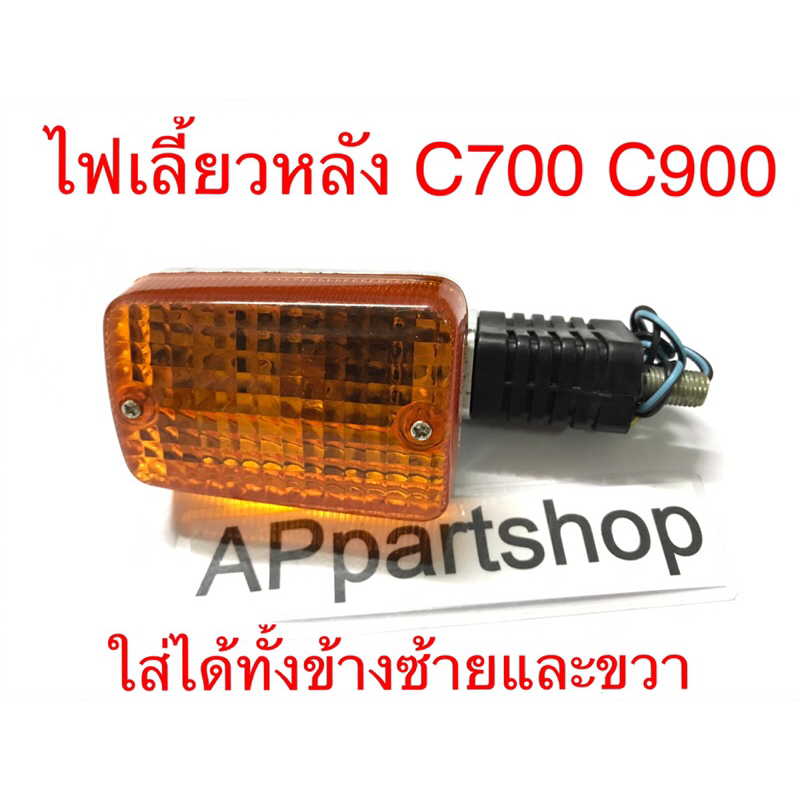 ไฟเลี้ยวหลัง-ไฟเลี้ยวc700-c900-ใส่ได้ทั้งซ้ายและขวา-ราคาถูกที่สุด-ไฟเลี้ยว-c700-c900-หลัง-นันทิดา-ชุบ-ราคาต่อ-1-ดวง