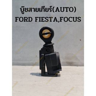 บู๊ชสายเกียร์(AUTO) FORD FIESTA,FORD FOCUS