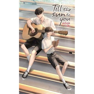 [ พร้อมส่ง ] Till the Sun to You #เมื่อได้พบอุ่น