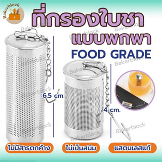 *พร้อมส่ง* ที่กรองใบชาแบบพกพา ไม่มีสารตกค้าง ไม่เป็นสนิม