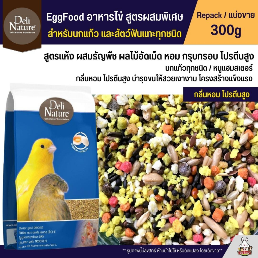 ภาพหน้าปกสินค้าDeli Nature EggFood อาหารไข่ อาหารนกเสริมโปรตีน สูตรผสมพิเศษ สำหรับนกแก้วทุกสายพันธุ์ (แบ่งขาย 300g)