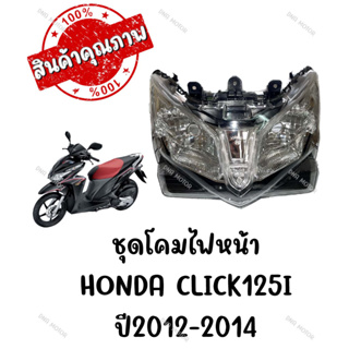 ชุดโคมไฟหน้า HONDA CLICK125I ปี2012-2014