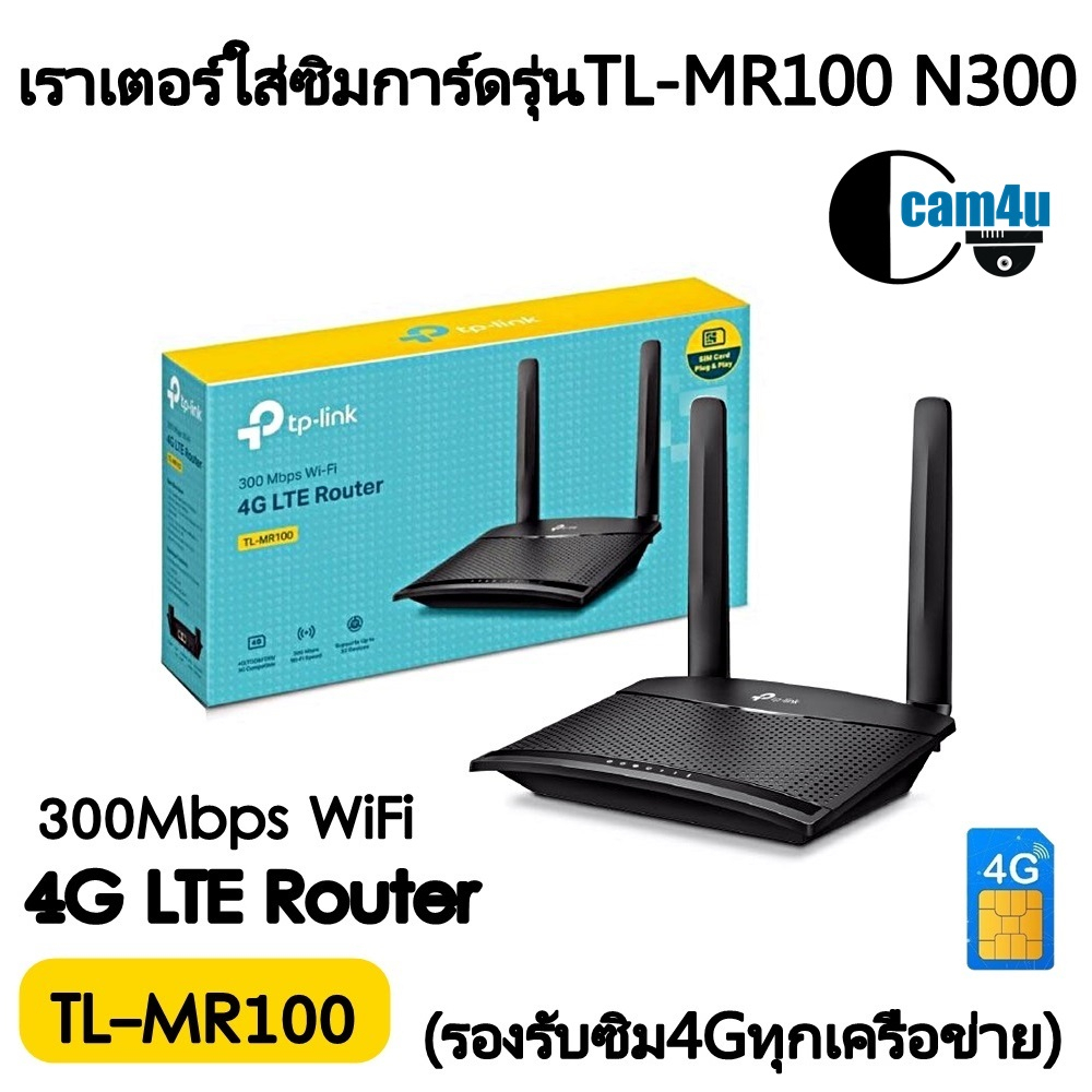 ROUTER WITH SIM CARD SLOT (เราเตอร์ใส่ซิมการ์ด)TP-LINK รุ่นTL-MR100 ...