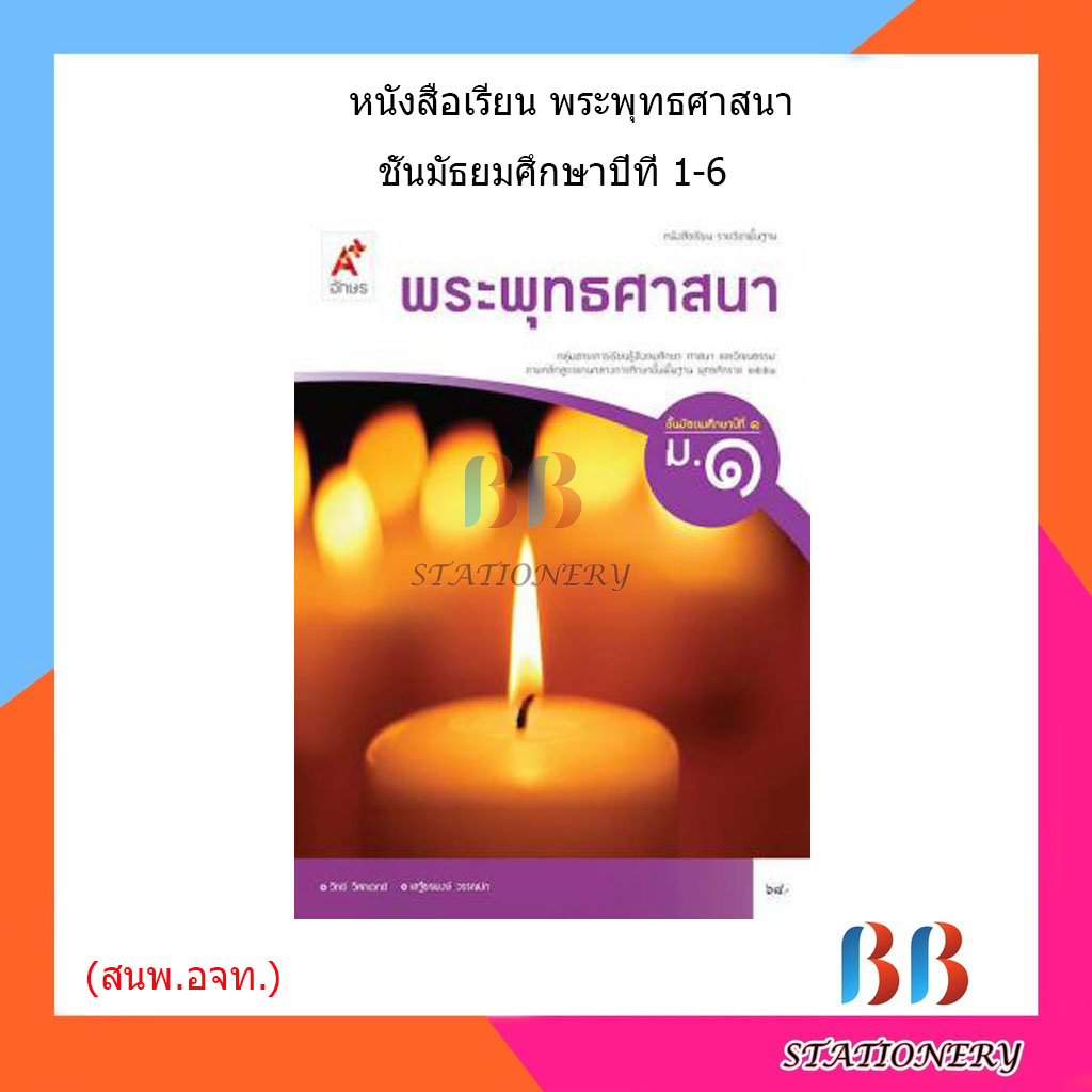 หนังสือเรียน-แบบเรียน-พระพุทธศาสนา-ม-1-ม-6-อจท