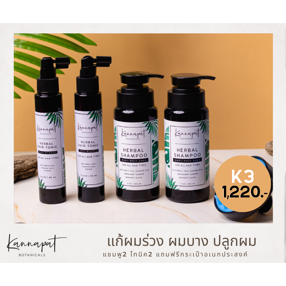 kannapat-botanicals-แชมพูสมุนไพรกานต์นภัส-แชมพู2-โทนิค2-แถมฟรีกระเป๋าอเนกประสงค์1