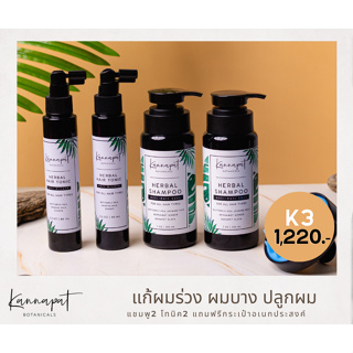 Kannapat Botanicals แชมพูสมุนไพรกานต์นภัส แชมพู2 โทนิค2 แถมฟรีกระเป๋าอเนกประสงค์1