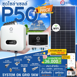 อุปกรณ์ครบพร้อมติดตั้งPSI ชุดโซล่าเซลล์ P50 (SYSTEM ON GRID 5KW.)