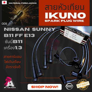 สายหัวเทียน NISSAN B11,FF [E13]