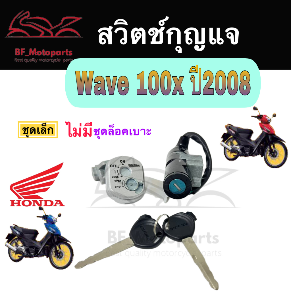 36-สวิทกุญแจ-wave-100x-ปี-2008-honda-wave-100x-ฮอนด้าเวฟ-100x-สวิทช์กุญแจ-สวิซกุญแจ-สวิตกุญแจ-wave-100x-key-set-honda