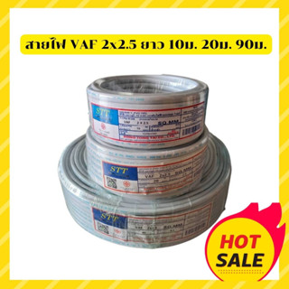 สินค้า สายไฟ VAF 2×2.5 ยี่ห้อ STT  10,20เมตร สายคู่ สายไฟฟ้า สายไฟคู่ สายไฟในบ้าน