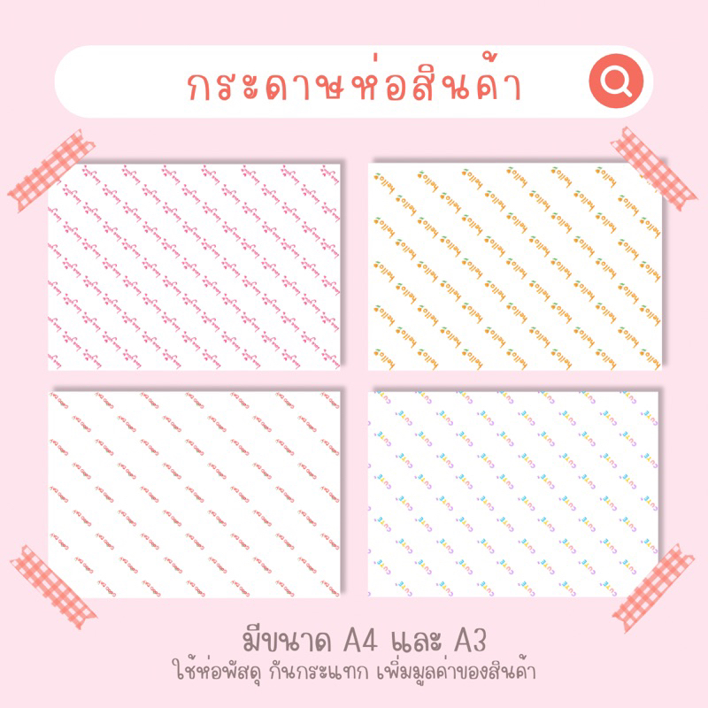 กระดาษห่อสินค้า-เเพ็คของ-กระดาษห่อพัสดุ-กระดาษห่อของ-กระดาษพิมพ์ลาย