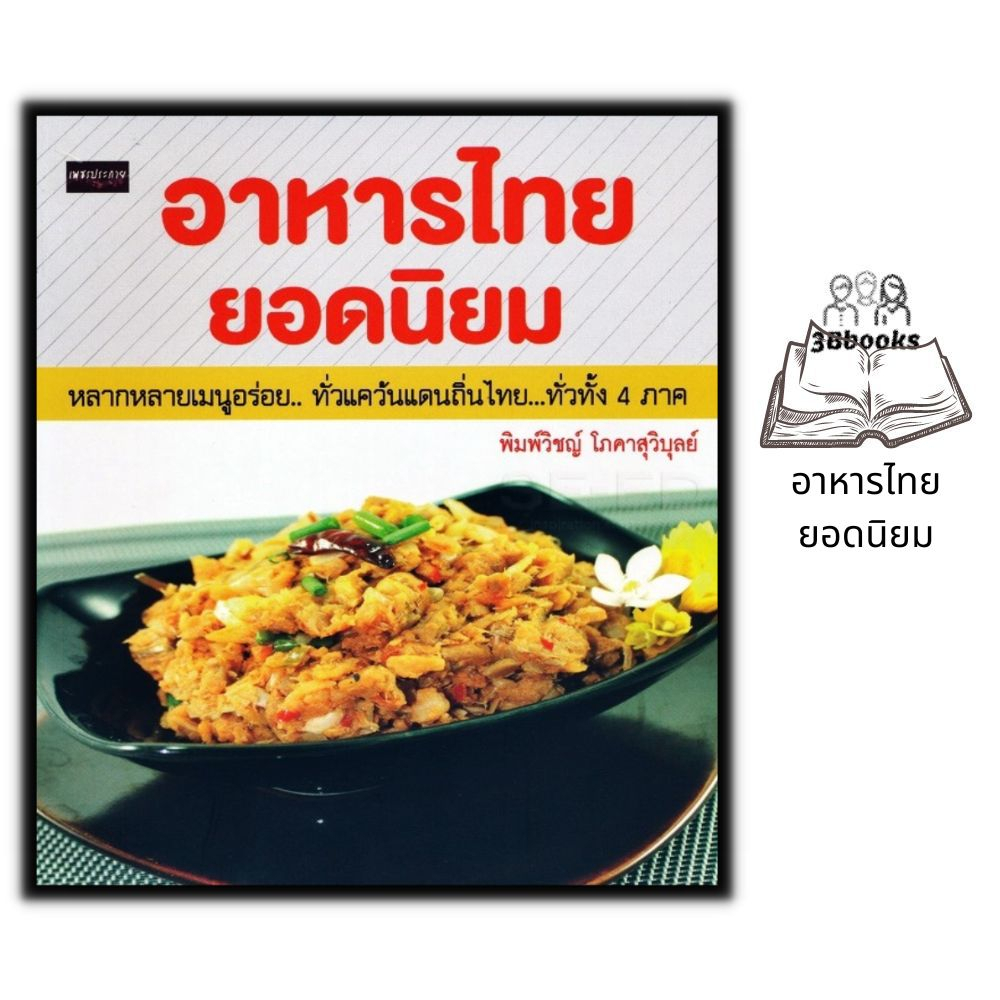 หนังสือ-อาหารไทยยอดนิยม-สูตรอาหาร-การทำอาหาร