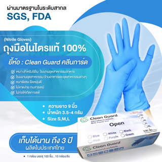 ถุงมือไนไตรฟ้า 3.5 กรัม 100 ชิ้น ยี่ห้อ คลีนการ์ด คุณภาพดี ฟู้ดเกรด ราคาถูกสุดๆ