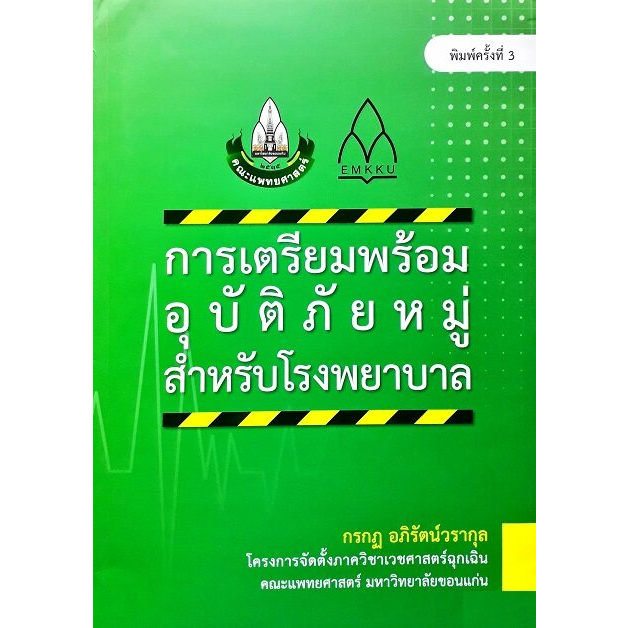 ศูนย์หนังสือจุฬาฯ-9786164385771การเตรียมพร้อมอุบัติภัยหมู่สำหรับโรงพยาบาล-c111