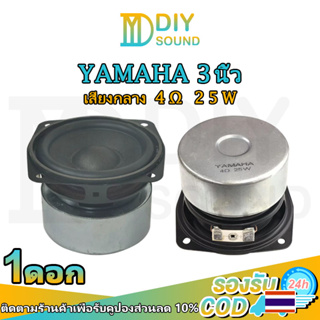 DIYsound YAMAHA ดอกลำโพง3 นิ้ว 4Ω 25W ดอกกลาง 3 นิ้ว ดอก3นิ้ว กลาง กลาง3นิ้ว เสียงกลาง 3นิ้ว ดอกเสียงกลาง3 ลำโพง3นิ้วกลา