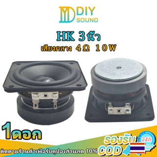 DIYsound HK ดอกhk 3นิ้ว 4Ω 10W ดอกลำโพง3 นิ้ว ดอกลำโพง3 นิ้ว hk 3 นิ้ว ดอก3นิ้ว กลาง เสียงกลาง 3นิ้ว เสียงกลาง3นิ้วhk ดอ