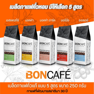 เมล็ดกาแฟคั่ว Bon Cafe ขนาด 250 กรัม มี 5 รสชาติให้เลือก อาราบิก้า โรบัสต้า100% ผ่านกระบวนการคั่วที่ได้มาตรฐาน