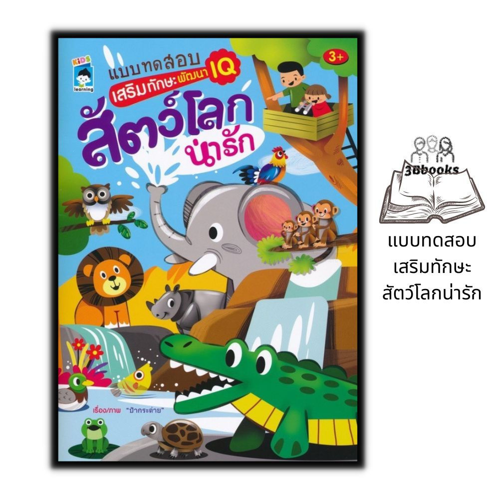 หนังสือ-แบบทดสอบเสริมทักษะ-สัตว์โลกน่ารัก-หนังสือเด็ก-เสริมทักษะเด็ก-เตรียมความพร้อม-การพัฒนาศักยภาพiq-แบบทดสอบ