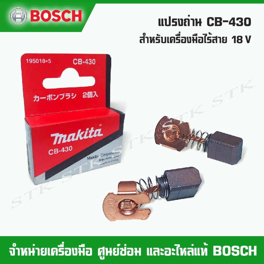 makita-แปรงถ่าน-cb-430-สำหรับเครื่องมือไร้สาย-18-v-ของแท้