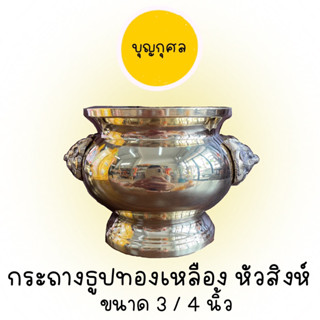 กระถางธูปทองเหลือง หัวสิงห์ ขนาด 3/4 นิ้ว