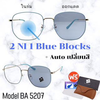 🧡โค้ด15DD1015 💥 แว่น แว่นกรองแสง💥 แว่นตา เลนส์ออโต้ + กรองแสงสีฟ้า แว่นตาแฟชั่น แว่นกรองแสงออโต้ แว่นวินเทจ  BA5207