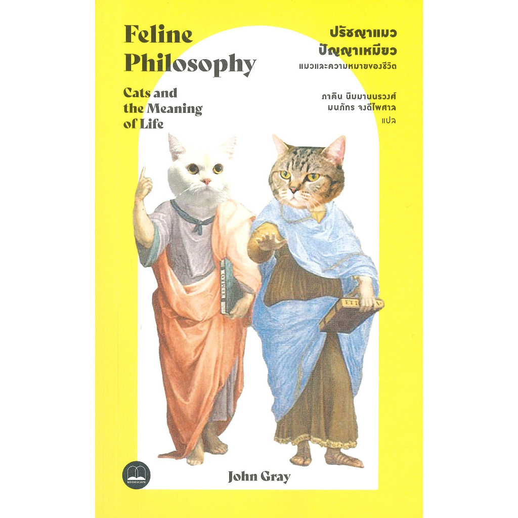 หนังสือพร้อมส่ง-ปรัชญาแมว-ปรัชญาเหมียว-แมวและความหมาย-bookscape-บุ๊คสเคป-john-gray-booksforfun