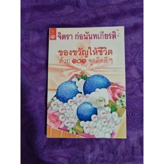 ของขวัญให้ชีวิต ด้วย 101  จุดคิดดีๆ