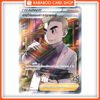 งานวิจัยของศาสตราจารย์ โอคิโดะ SR Trainer Full Art Card การ์ดโปเกมอน ภาษาไทย Pokemon Card Thai Thailand ของแท้