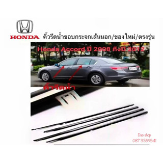 คิ้วรีดน้ำ ยางรีดน้ำรถ Honda Accord G8ปี2008-2012 ของใหม่ตรงรุ่น งานสแตนเสลสวย แนบสนิท ใช้แทนเส้นเก่าได้ สินค้าพร้อมส่ง