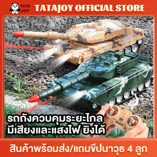 TATAJOY  รถถังของเล่น รถถังบังคับ รถถังควบคุมระยะไกล แถมขีปนาวุธ 4 ลูก สามารถยิงลำกล้องมิซไซล์ได้