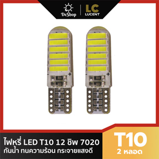 LC LUCENT ไฟหรี่ LED T10 Silicone 12 ชิพ SMD 7020 (สีขาว) 2 หลอด