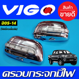 ครอบกระจกมองข้าง มีไฟ-ไฟหรี่ขาว เลี้ยวส้ม ชุบโครเมี่ยม VIGO 2005 -20 14 / FORTUNER 2005 - 2014 ใส่ร่วมกันได้ A