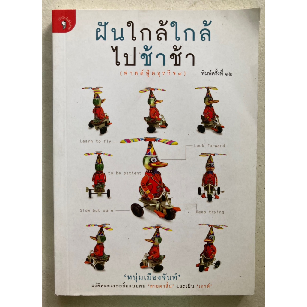 ฝันใกล้ใกล้ไปช้าช้า-หนุ่มเมืองจันท์