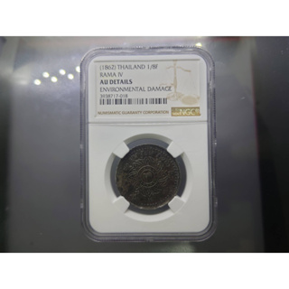 เหรียญเกรด เหรียญอัฐ ดีบุก พระมงกุฎ-พระแสงจักร รัชกาลที่4 AU DETAILS NGC ปี 2405