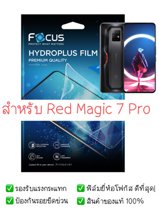 ฟิล์มกันรอย Nubia RedMagic 7 Pro | ฟิล์ม Focus Hydroplus Hydrogel | สินค้าของแท้ 100% | ฟิล์ม RedMagic | ฟิล์ม Nubia