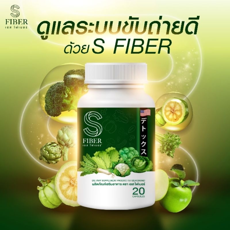 s-fiber-ดีท๊อกซ์ไฟ-ลดพุง