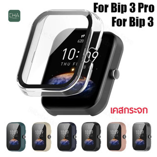 เช็ครีวิวสินค้าเคสกันกระแทกฟิล์มกระจกนิรภัย Amazfit Bip 3 / Bip 3 Pro (PC) สวยงามมีหลายสี