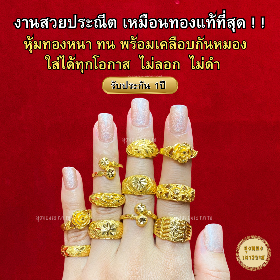 ภาพหน้าปกสินค้าสีทองสุกเหมือนจริง ️ แหวน แหวนทอง 2 สลึง ลายที่ 1-10 ทองไมครอนเหมือนแท้ ทองปลอม ทองโคลนนิ่ง เหมือนจริงที่สุด จากร้าน lungthong_official บน Shopee