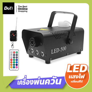 เครื่องพ่นควันเวที ควบคุมด้วยรีโมท smog machine ไดร์ไอซ์ควัน แสงไฟ LED 500W เครื่องทำหมอกไฟ **ขายเฉพาะเครื่อง**