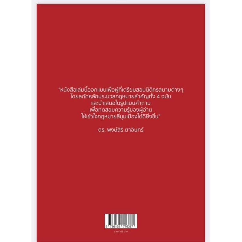 c111-ตะลุยโจทย์เตรียมสอบ-กฎหมายสี่มุมเมือง-แพ่ง-อาญา-วิแพ่ง-วิอาญา-9786165776387