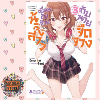 นิยาย น้องสาวเพื่อนตัวร้ายกับนายจืดจาง เล่ม 1-3 มือ 1 พร้อมส่ง