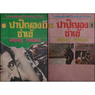 ปาปิญองซำเข้ (เล่ม 1-2 จบ) สยุมภู ทศพล หนังสือเก่า หนังสือหายาก พิมพ์เมื่อ พ.ศ. 2524